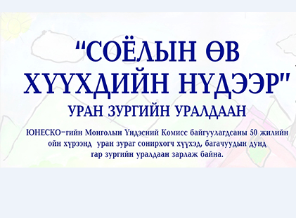 “Соёлын өв хүүхдийн нүдээр” гар зургийн уралдаан зарлагдлаа